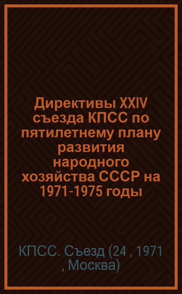 Директивы XXIV съезда КПСС по пятилетнему плану развития народного хозяйства СССР на 1971-1975 годы