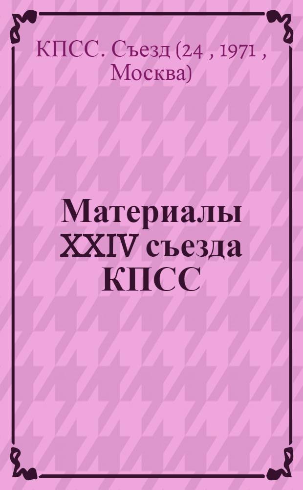 Материалы XXIV съезда КПСС