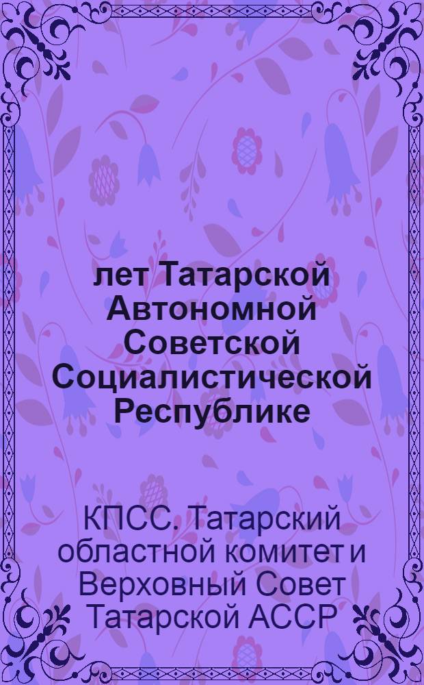 50 лет Татарской Автономной Советской Социалистической Республике