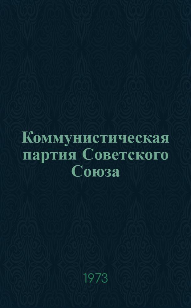 Коммунистическая партия Советского Союза : Нагляд. пособие по парт. стр-ву : Сборник