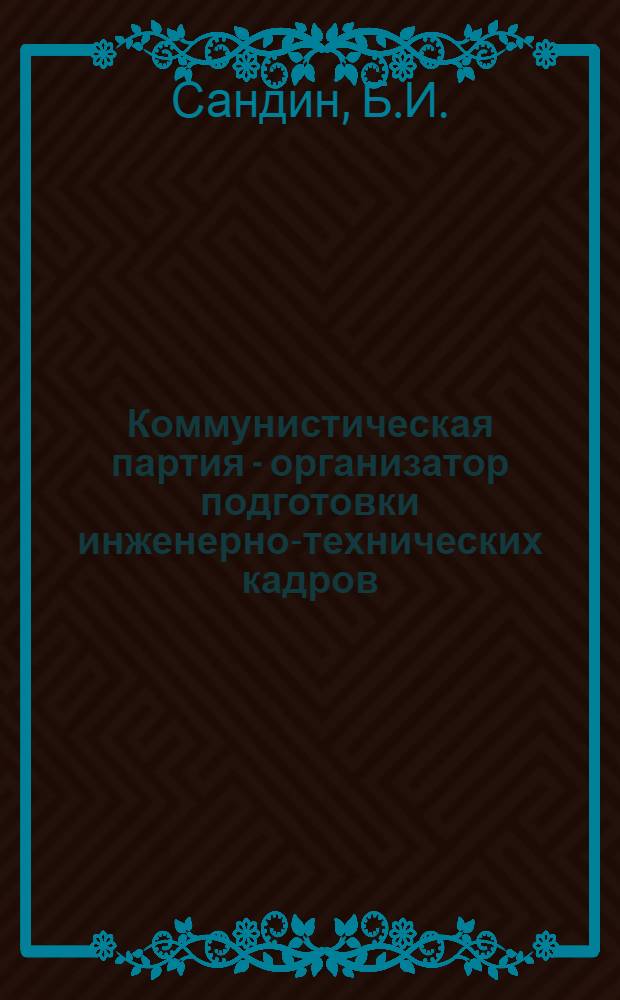 Коммунистическая партия - организатор подготовки инженерно-технических кадров (1928-1937 гг.) : Сборник науч. трудов
