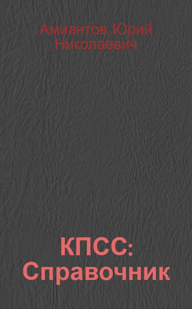 КПСС : Справочник