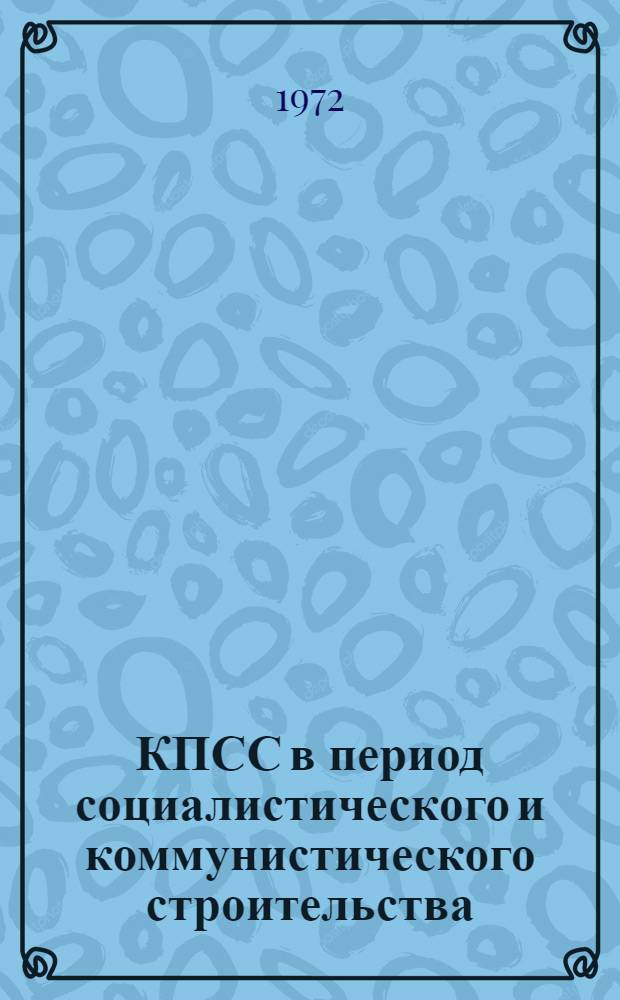 КПСС в период социалистического и коммунистического строительства : Сборник статей