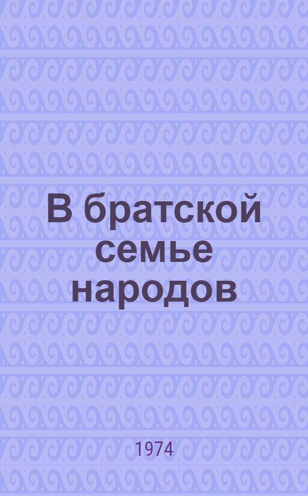 В братской семье народов : Материалы конф. 30-31 мая 1973 г