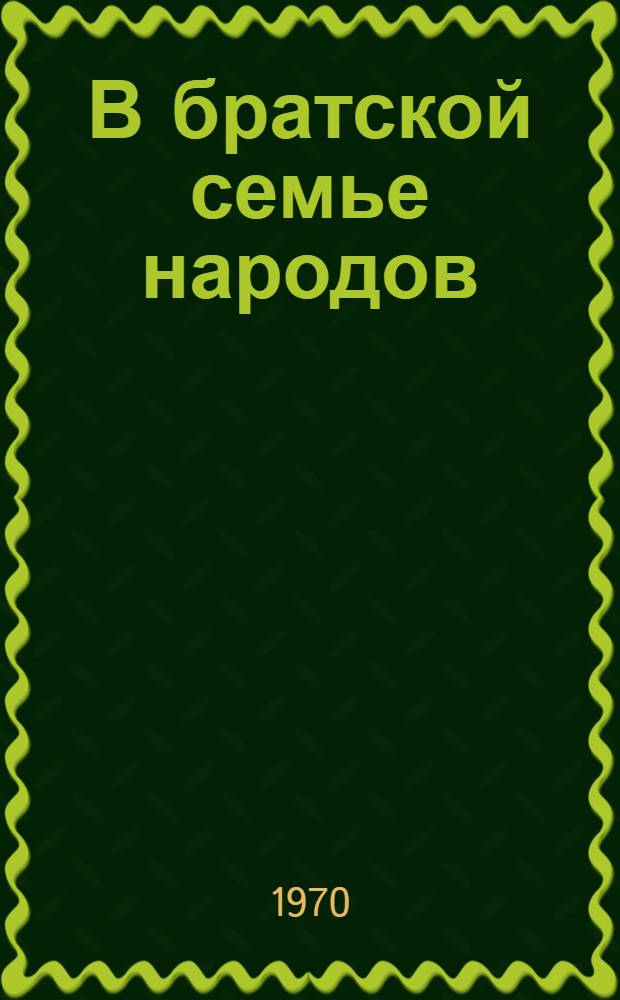В братской семье народов : Сборник