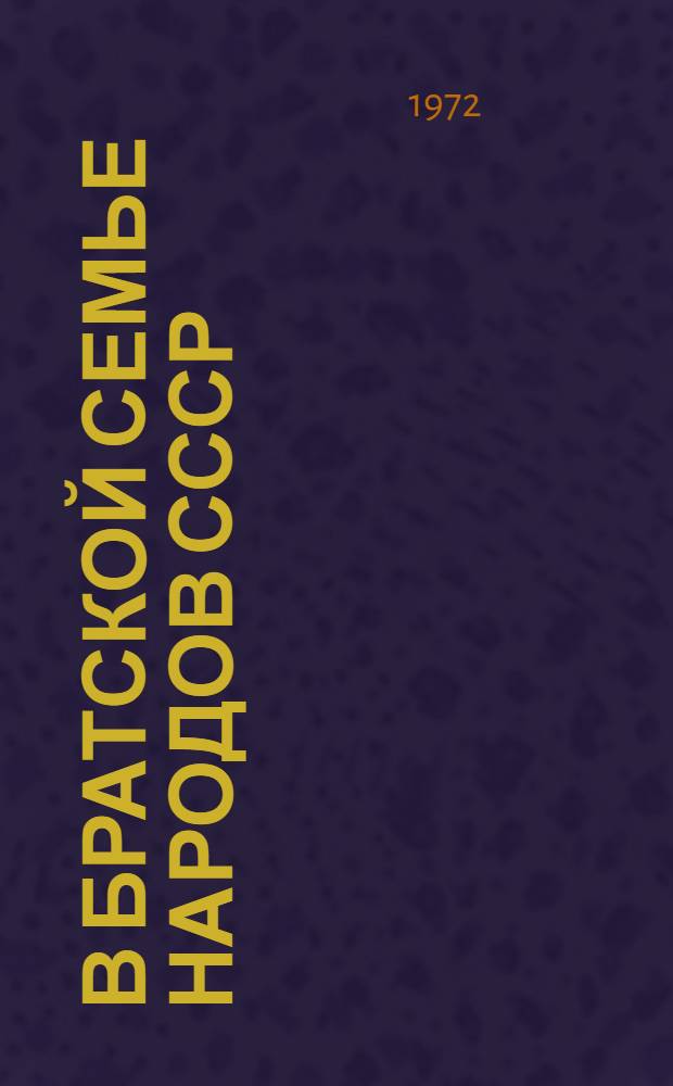В братской семье народов СССР : Сборник статей