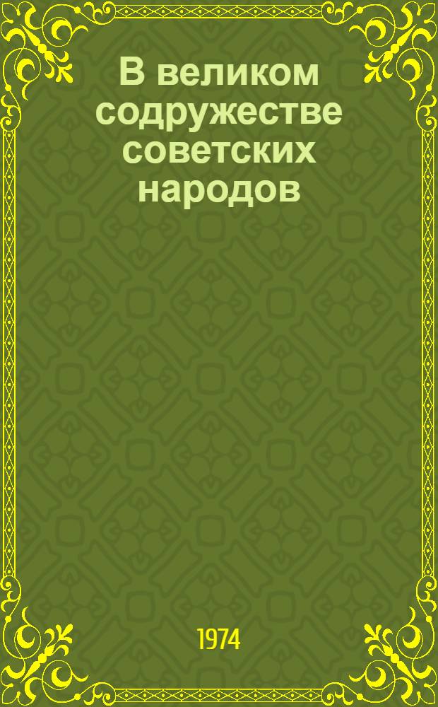 В великом содружестве советских народов : Сборник статей