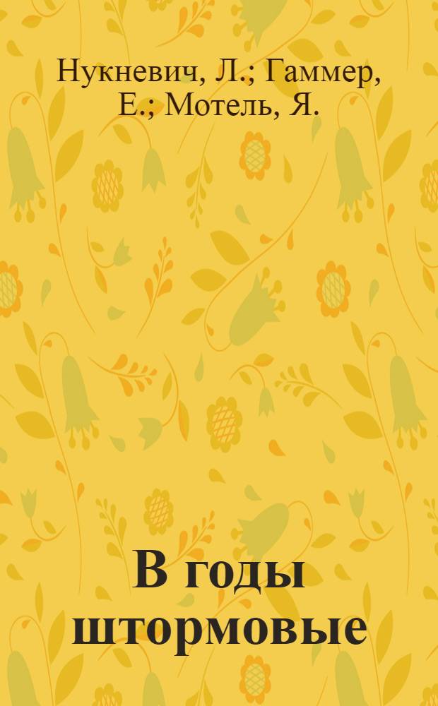 В годы штормовые