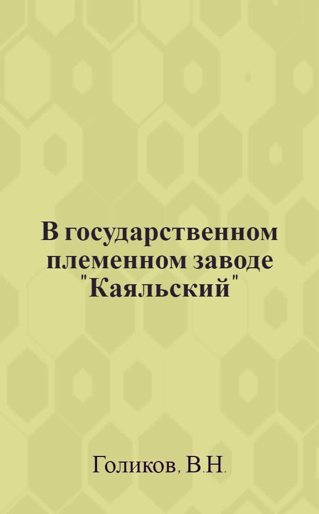 В государственном племенном заводе "Каяльский" : (Опыт организации плем. свиноводства)