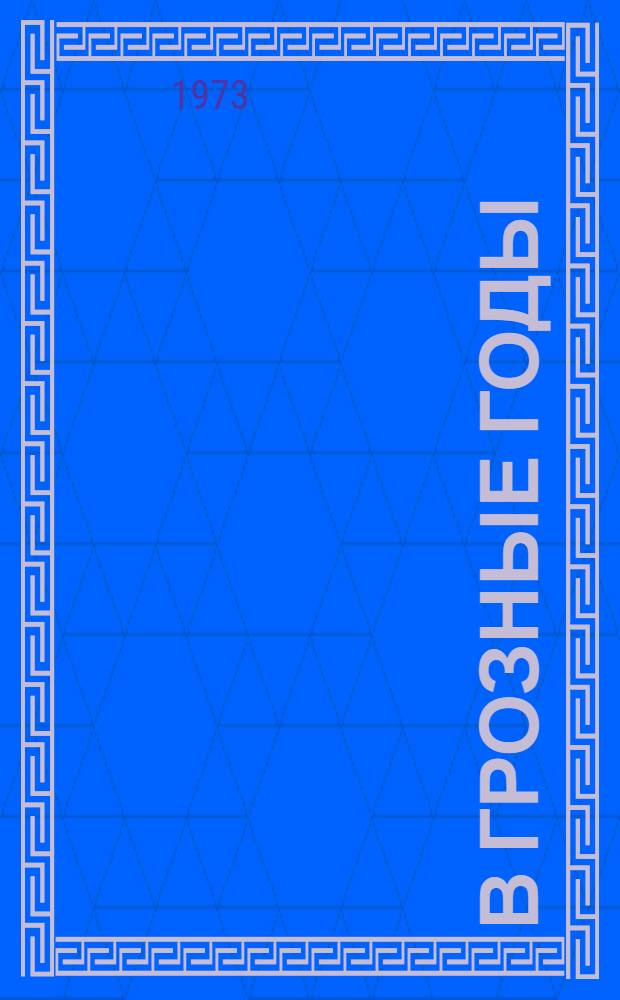 В грозные годы : Труды науч. конф. "Сибиряки - фронту", состоявшейся в г. Омске 12-14 мая 1971 г