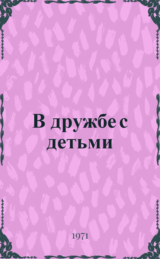 В дружбе с детьми : Сборник статей