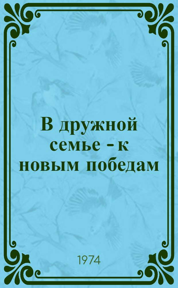 В дружной семье - к новым победам : Пребывание Н.В. Подгорного в Риге 24-26 дек. 1973 г. в связи с награждением ЛатвССР орденом Дружбы народов и награждением г. Риги орденом Ленина