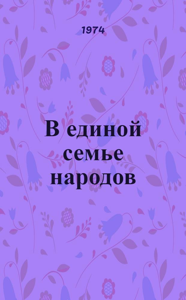 В единой семье народов : Сборник