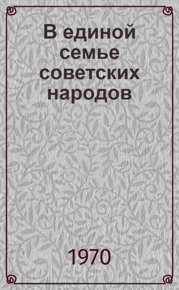 В единой семье советских народов : Материалы Респ. межвузовской науч. конференции, посвящ.30-летию воссоединения белорус. народа в единое Советское соц. государство. 18-19 сент. 1969 г. г. Гродно