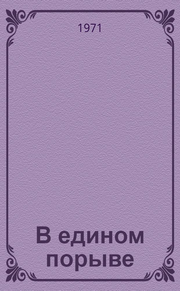 В едином порыве : Очерки и рассказы