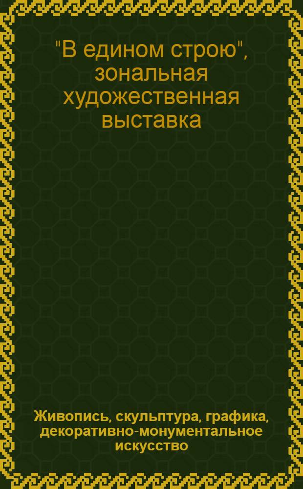 Живопись, скульптура, графика, декоративно-монументальное искусство : Каталог