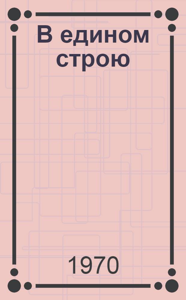 В едином строю : Воспоминания участников партизанского движения в Белоруссии. 1941-1944