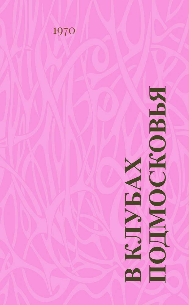 В клубах Подмосковья : Сборник статей