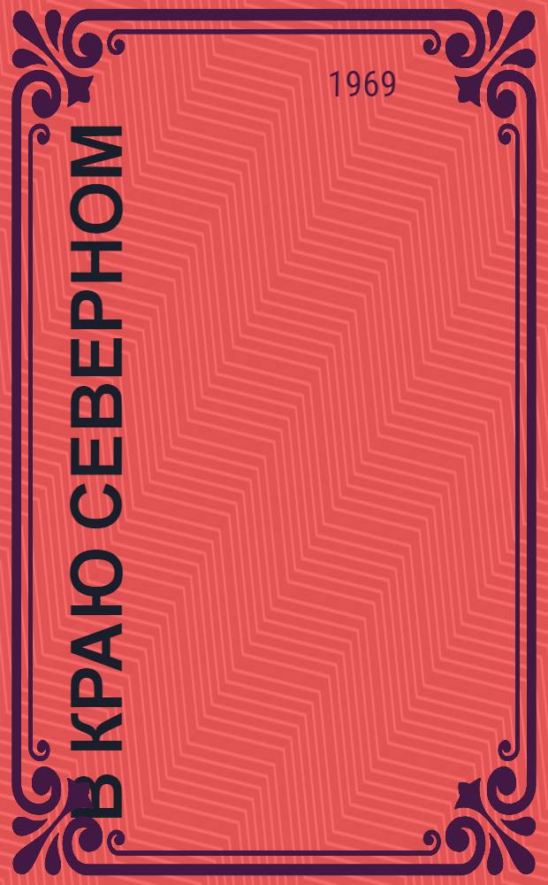 В краю Северном : Страницы истории Арханг. обл. парт. организации : Сборник