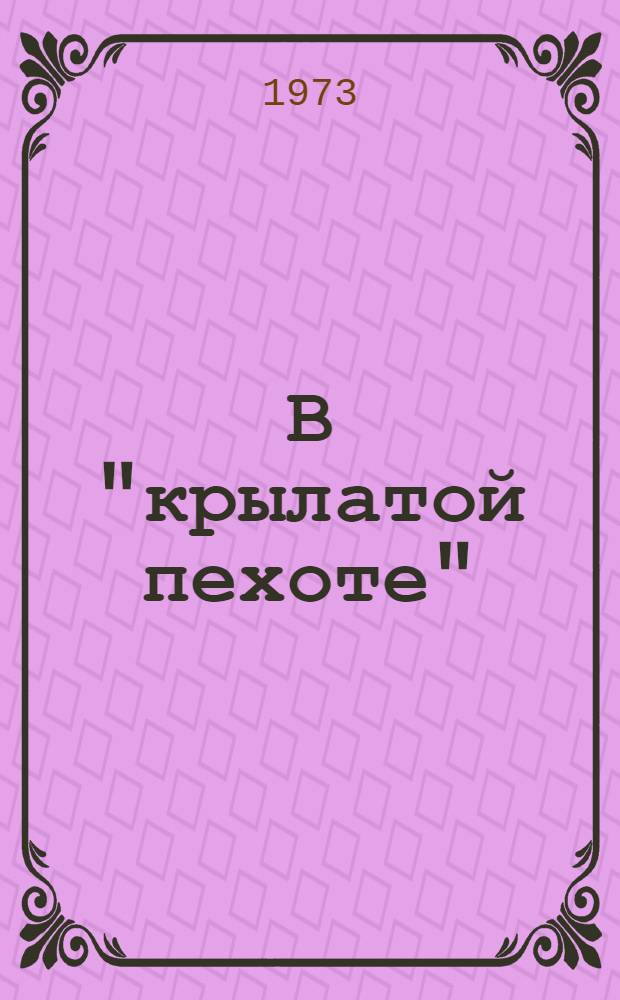 В "крылатой пехоте" : Очерки. Воспоминания. Материалы