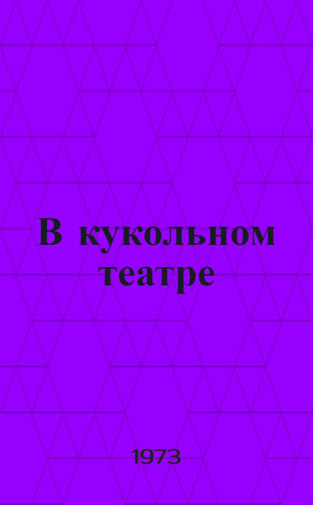 В кукольном театре : Сборник пьес : Для детей