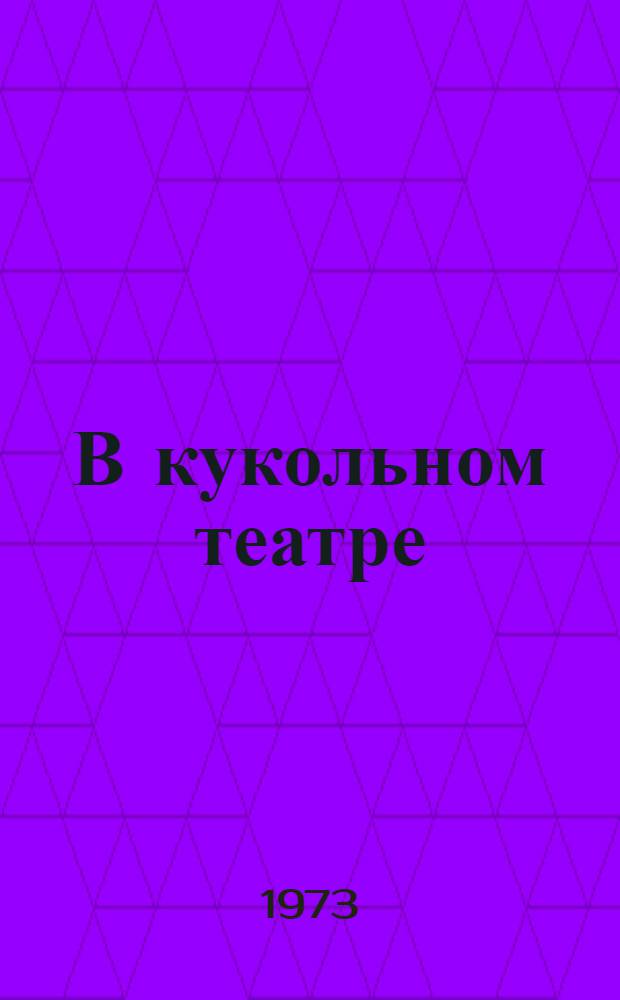 В кукольном театре : Сборник пьес : Для детей