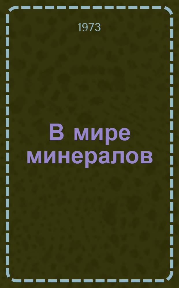 В мире минералов : Сборник статей