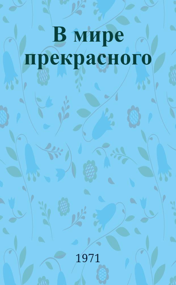 В мире прекрасного : Лирич. фотоповесть о молодом поколении сов. гимнастов..