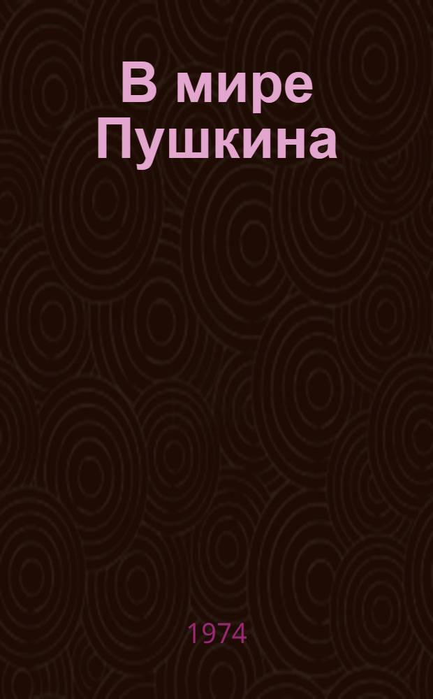 В мире Пушкина : Сборник статей