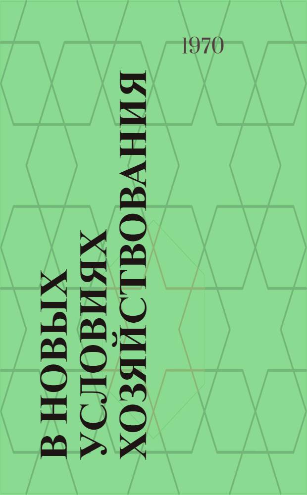 В новых условиях хозяйствования : (Из опыта организации план.-экон. работы в потреб. кооперации РСФСР) : Сборник статей