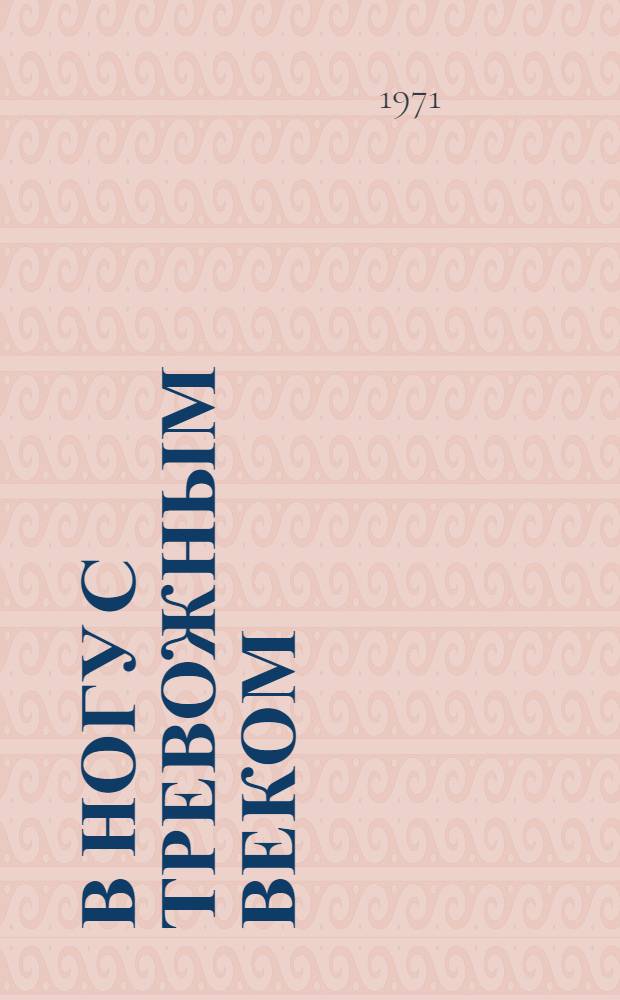 В ногу с тревожным веком : Воспоминания об И. Уткине : Сборник