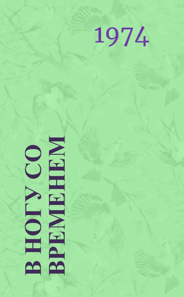 В ногу со временем : Об Иркут. з-де карданных валов : Сборник