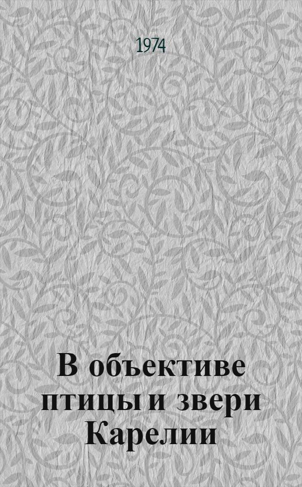 В объективе птицы и звери Карелии : Фотоальбом