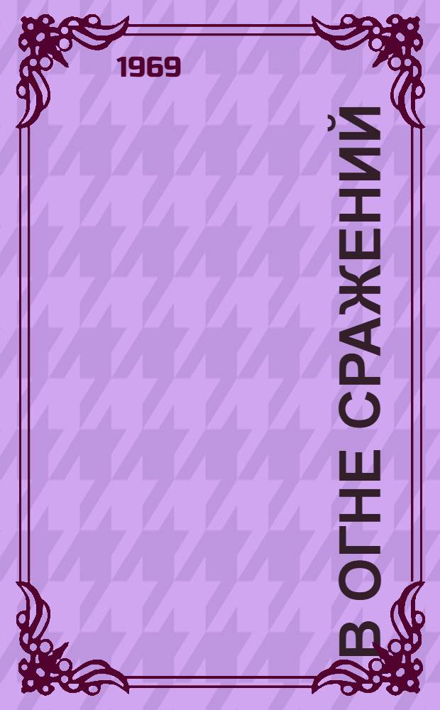 В огне сражений : Сборник