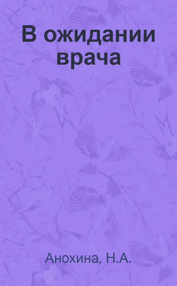 В ожидании врача