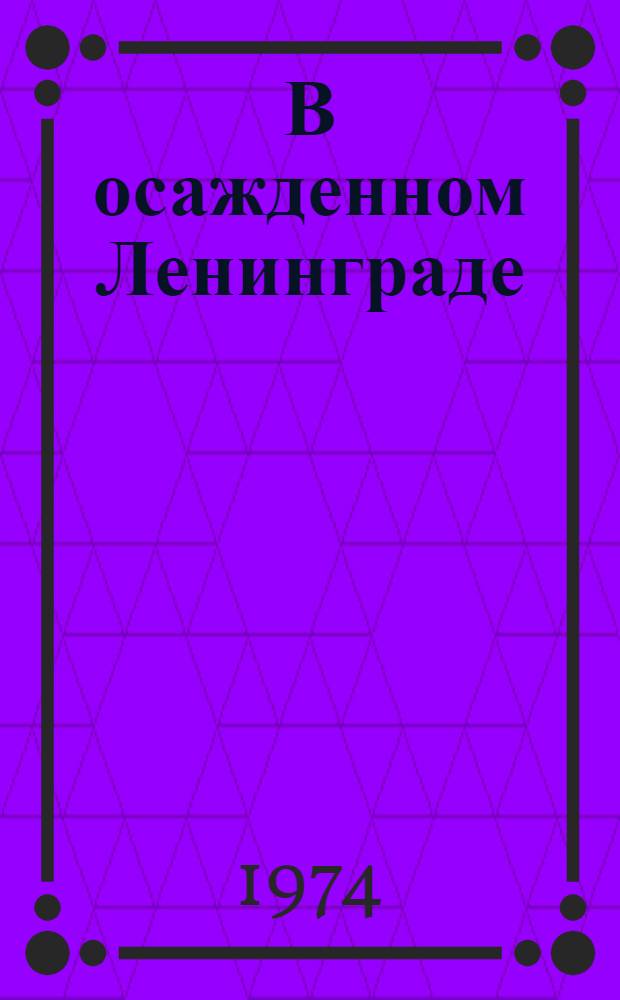 В осажденном Ленинграде : Воспоминания участников героич. обороны в борьбе с голодом и создании в условиях блокады прод. ресурсов : Сборник