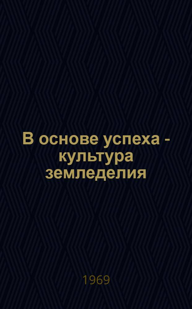 В основе успеха - культура земледелия : Сборник статей