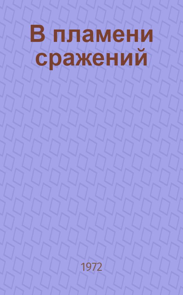 В пламени сражений : Боевой путь 13 армии