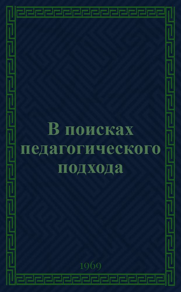 В поисках педагогического подхода : Сборник статей