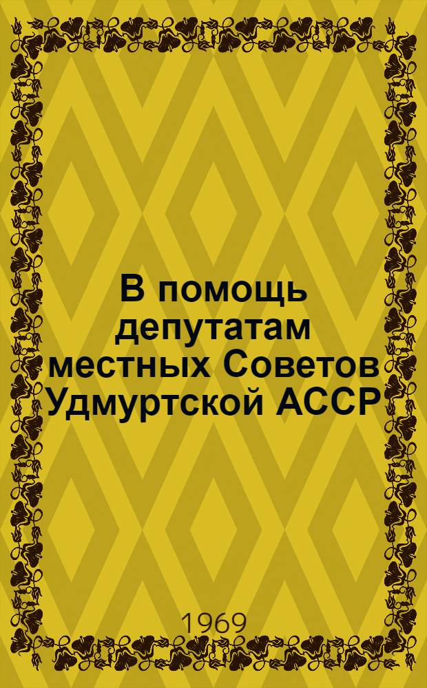 В помощь депутатам местных Советов Удмуртской АССР