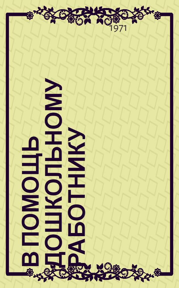 В помощь дошкольному работнику : Сборник статей