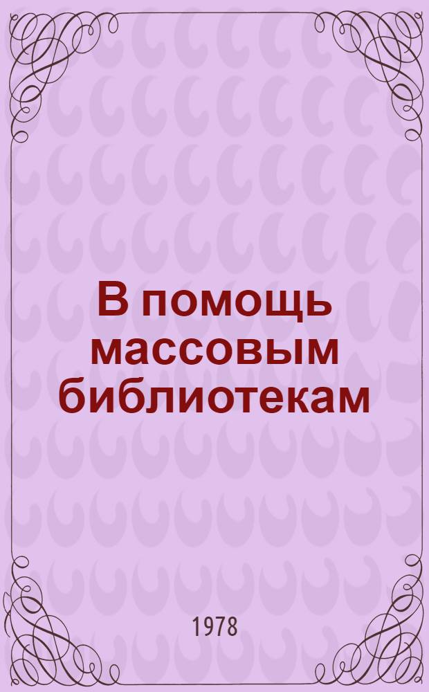 В помощь массовым библиотекам : Сборник