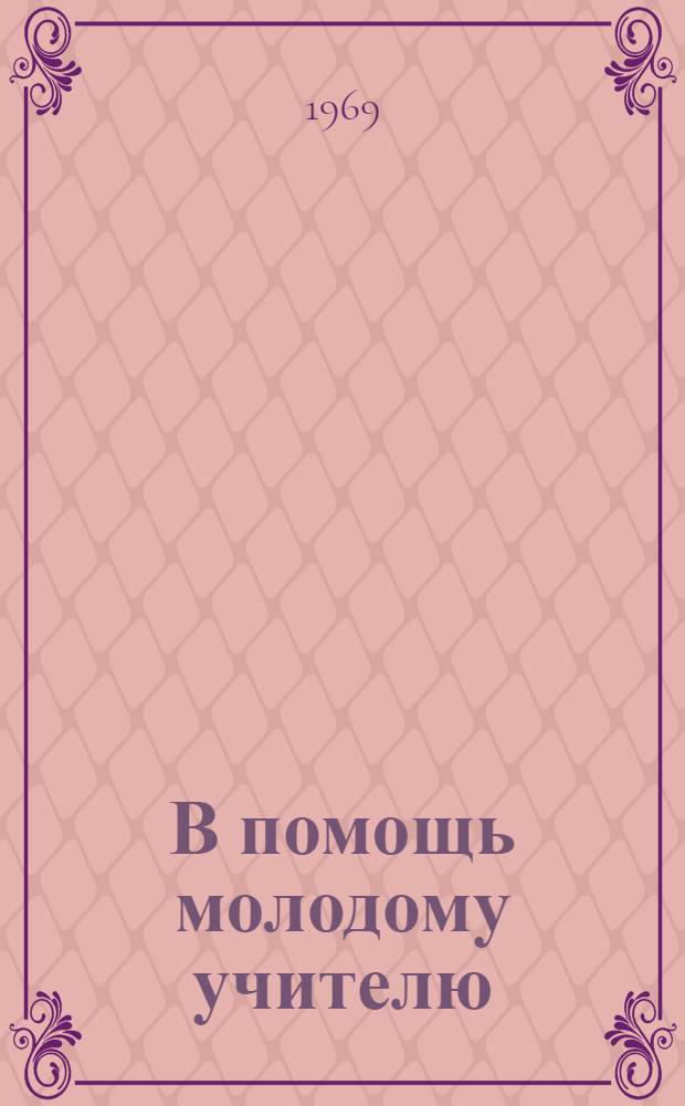 В помощь молодому учителю : Сборник статей