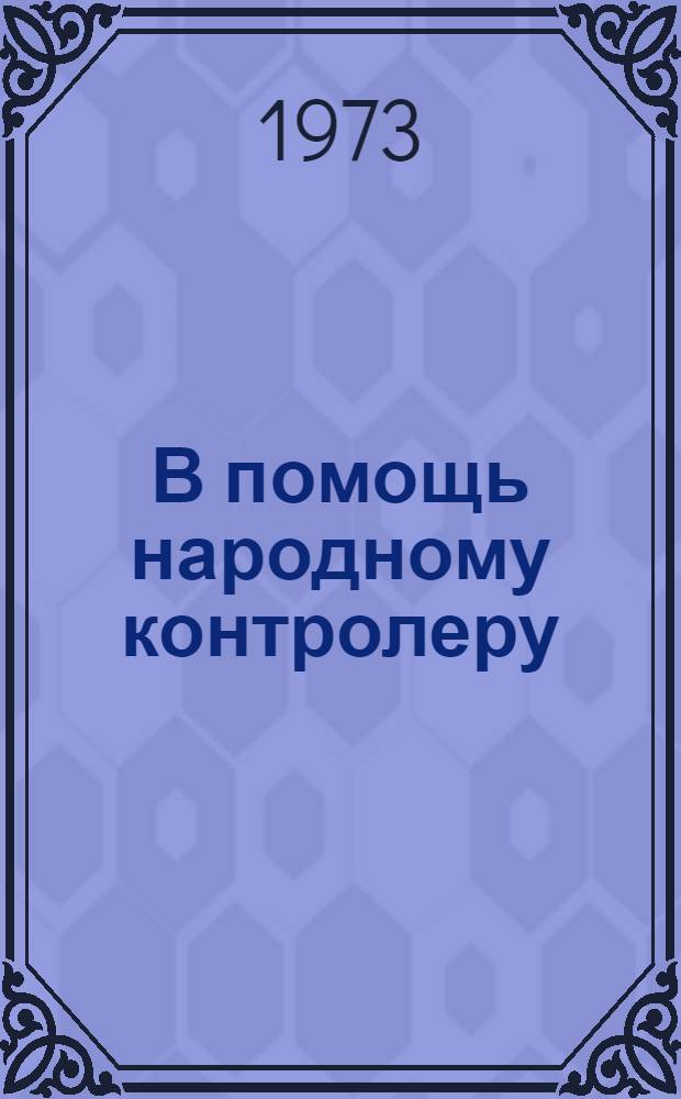 В помощь народному контролеру : Справочник