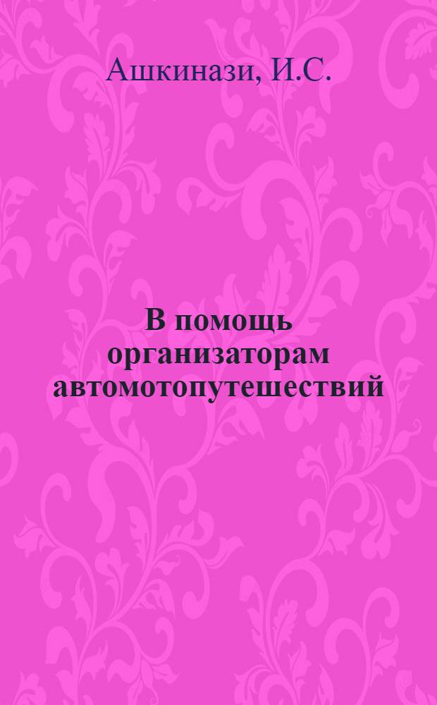 В помощь организаторам автомотопутешествий : (Метод. рекомендации)