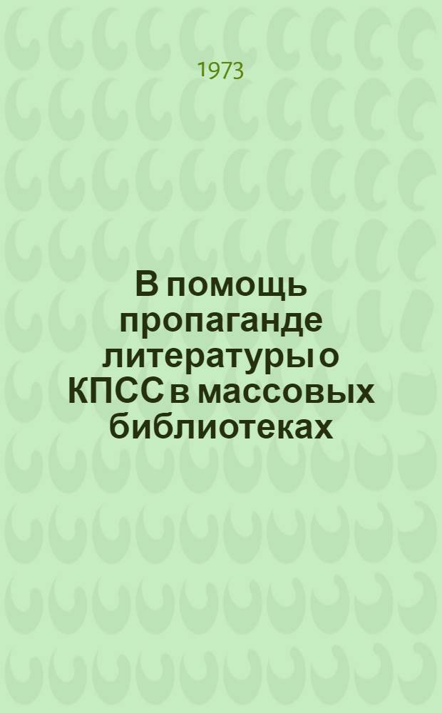 В помощь пропаганде литературы о КПСС в массовых библиотеках : (Метод.-библиогр. материалы)