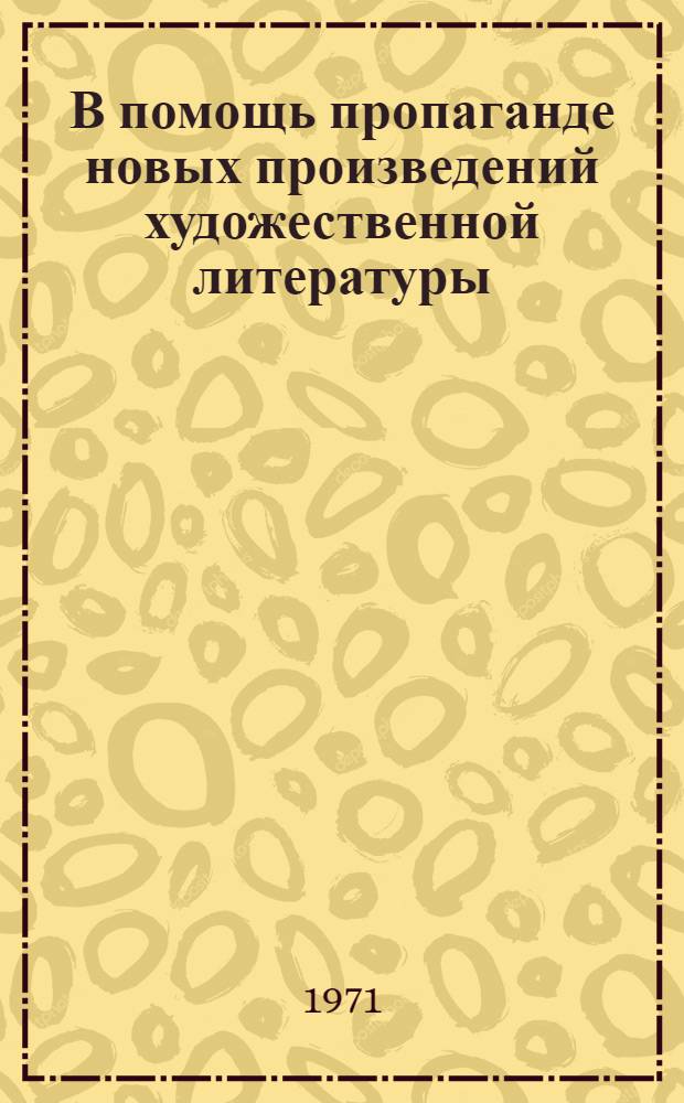 В помощь пропаганде новых произведений художественной литературы (1969 г.) : Метод. материалы