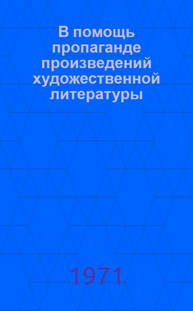 В помощь пропаганде произведений художественной литературы : Метод. материалы