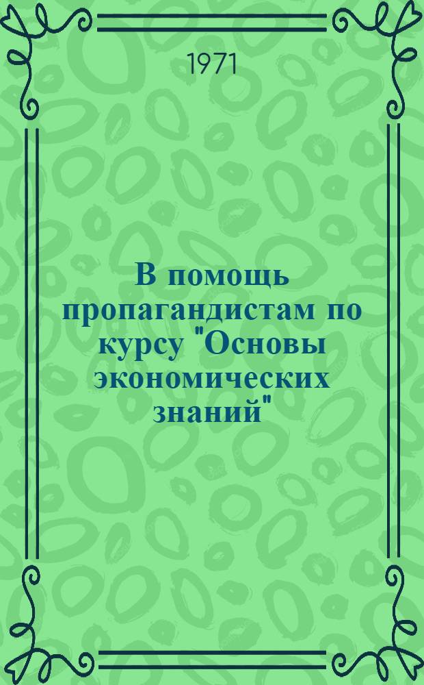 В помощь пропагандистам по курсу "Основы экономических знаний" : (Метод. рекомендации)