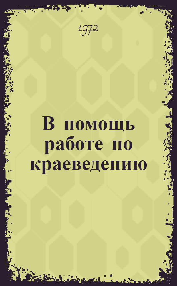 В помощь работе по краеведению : (Метод.-библиогр. материалы для библиотекаря, учителя, пионервожатого)